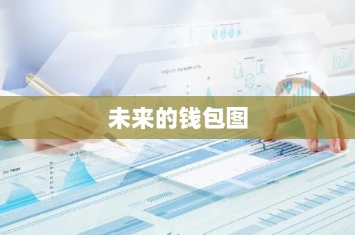未来的钱包图