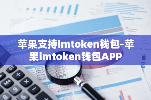 苹果支持imtoken钱包-苹果imtoken钱包APP