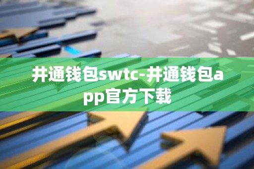 井通钱包swtc-井通钱包app官方下载