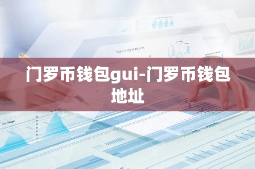 门罗币钱包gui-门罗币钱包地址