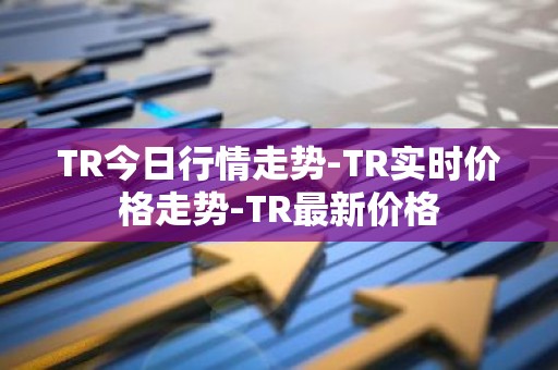 TR今日行情走势-TR实时价格走势-TR最新价格
