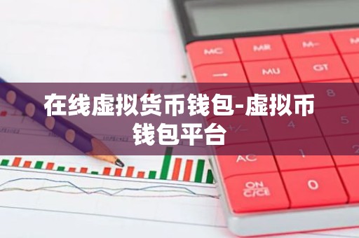 在线虚拟货币钱包-虚拟币钱包平台