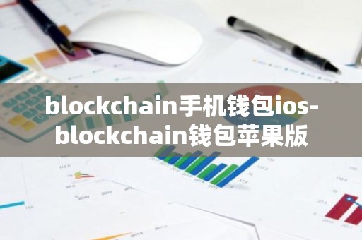 blockchain手机钱包ios-blockchain钱包苹果版
