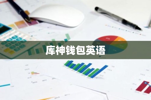 库神钱包英语