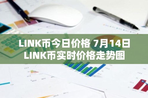 LINK币今日价格 7月14日LINK币实时价格走势图