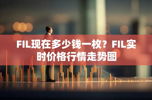 FIL现在多少钱一枚？FIL实时价格行情走势图
