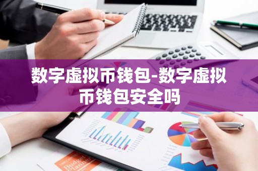 数字虚拟币钱包-数字虚拟币钱包安全吗