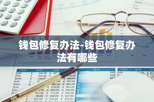 钱包修复办法-钱包修复办法有哪些