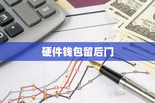 硬件钱包留后门