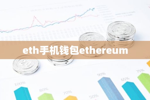 eth手机钱包ethereum