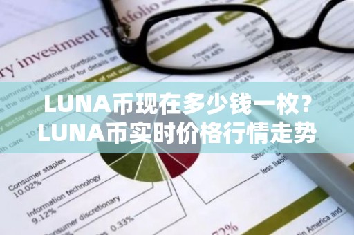 LUNA币现在多少钱一枚？LUNA币实时价格行情走势图