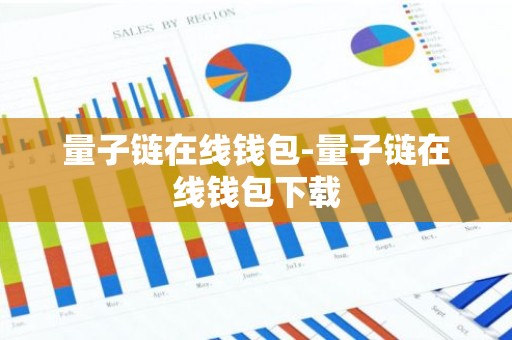 量子链在线钱包-量子链在线钱包下载