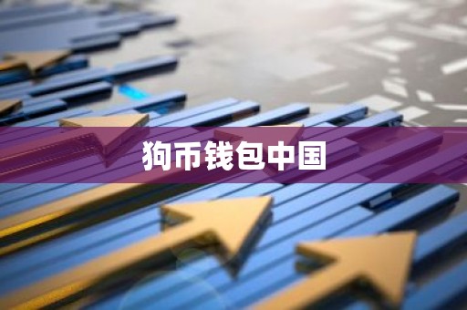 狗币钱包中国