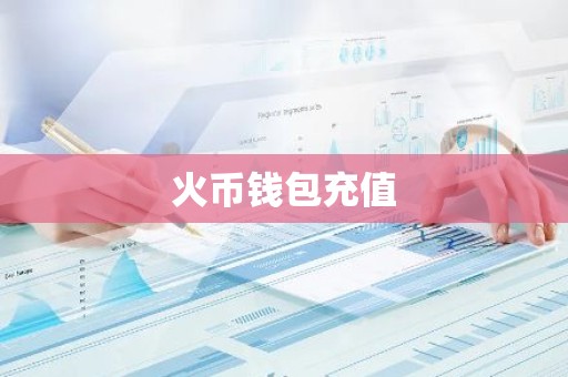 火币钱包充值