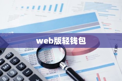 web版轻钱包