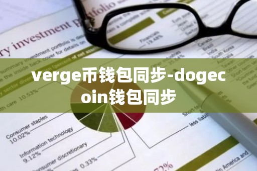 verge币钱包同步-dogecoin钱包同步