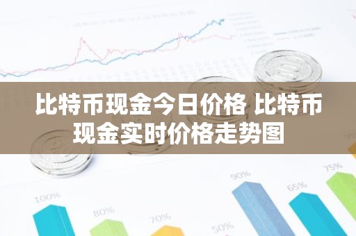 比特币现金今日价格 比特币现金实时价格走势图