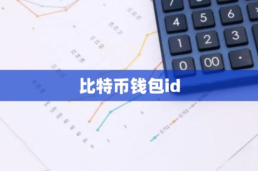 比特币钱包id