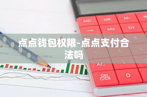 点点钱包权限-点点支付合法吗
