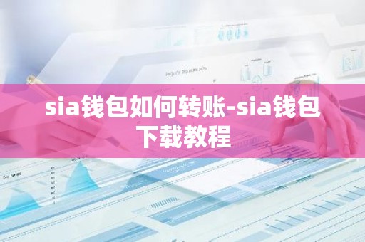 sia钱包如何转账-sia钱包下载教程
