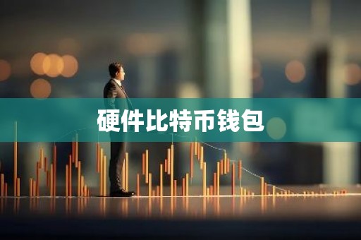 硬件比特币钱包