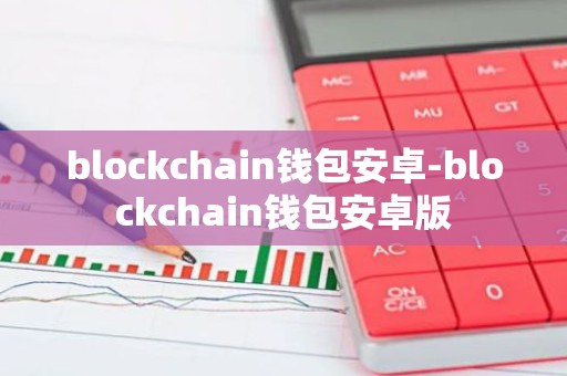 blockchain钱包安卓-blockchain钱包安卓版