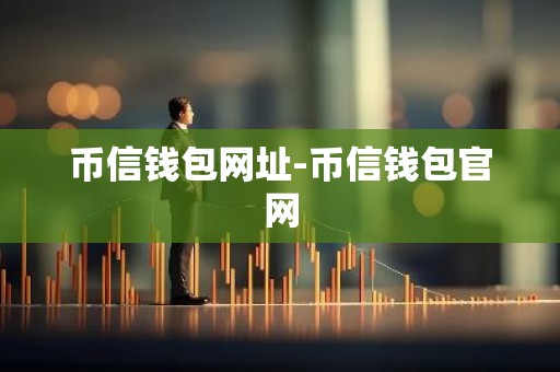 币信钱包网址-币信钱包官网