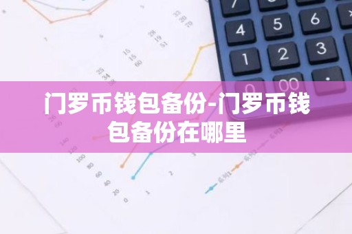 门罗币钱包备份-门罗币钱包备份在哪里