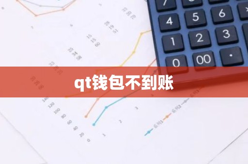 qt钱包不到账