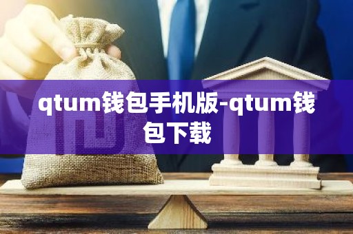 qtum钱包手机版-qtum钱包下载