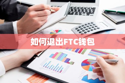 如何退出FTC钱包