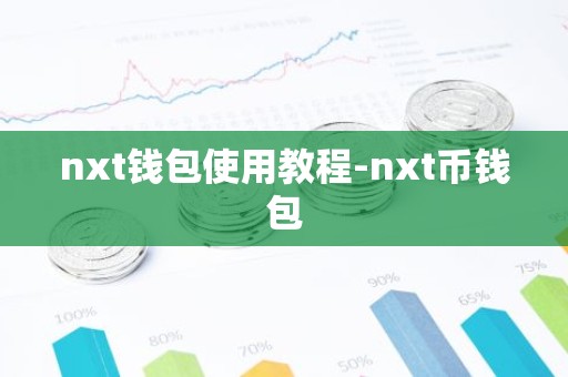 nxt钱包使用教程-nxt币钱包