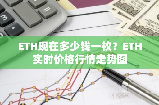 ETH现在多少钱一枚？ETH实时价格行情走势图
