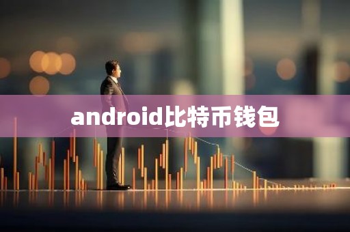 android比特币钱包