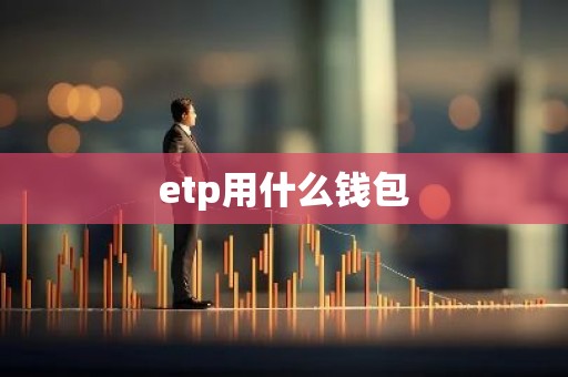etp用什么钱包