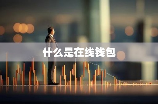 什么是在线钱包