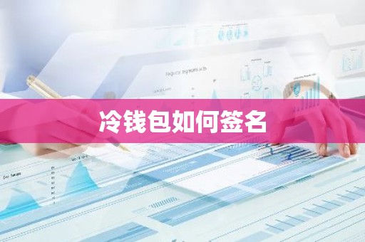 冷钱包如何签名