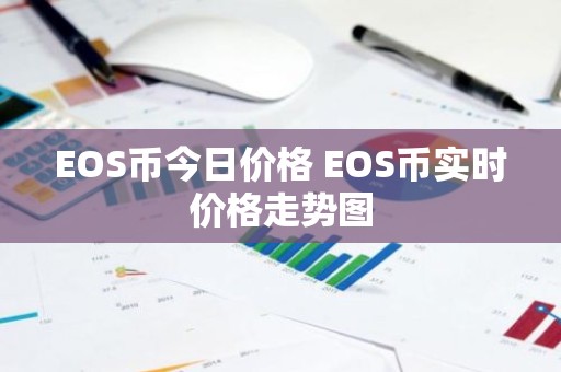 EOS币今日价格 EOS币实时价格走势图