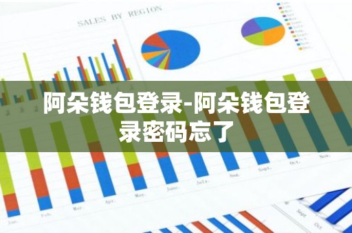 阿朵钱包登录-阿朵钱包登录密码忘了