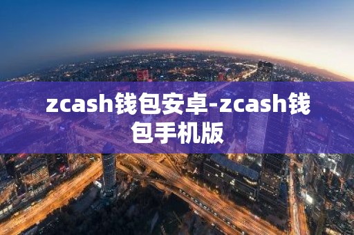 zcash钱包安卓-zcash钱包手机版