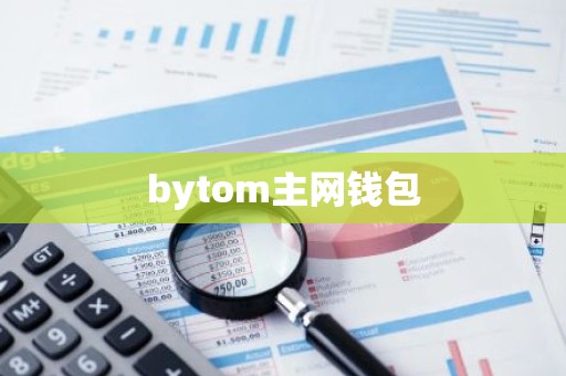 bytom主网钱包