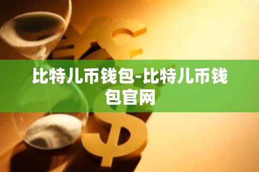 比特儿币钱包-比特儿币钱包官网