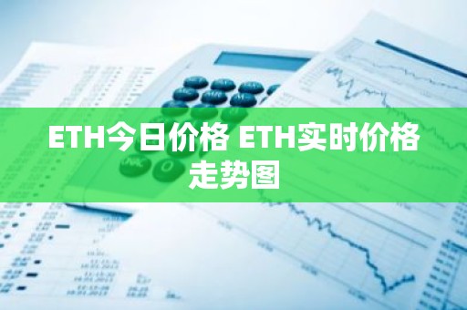 ETH今日价格 ETH实时价格走势图