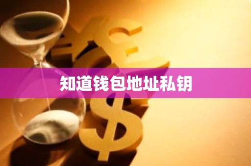 知道钱包地址私钥