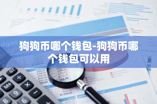 狗狗币哪个钱包-狗狗币哪个钱包可以用