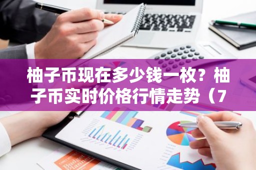 柚子币现在多少钱一枚？柚子币实时价格行情走势（7月14日）