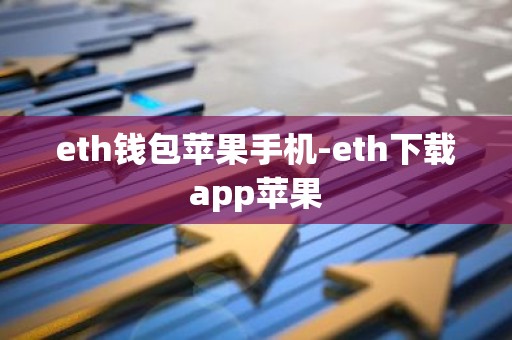 eth钱包苹果手机-eth下载app苹果