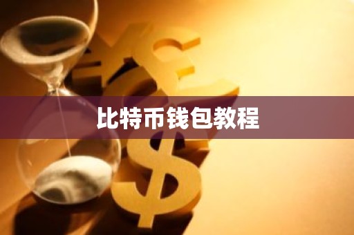 比特币钱包教程