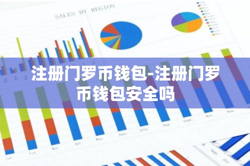 注册门罗币钱包-注册门罗币钱包安全吗
