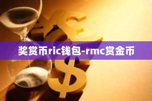 奖赏币ric钱包-rmc赏金币